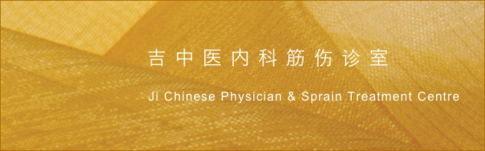 
              
                                              
                                                  吉 中 医 内 科 筋 伤 诊 室                      Ji Chinese Physician & Sprain Treatment Centre